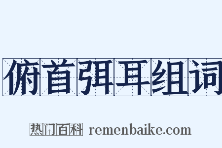 俯首弭耳组词是什么意思的图片
